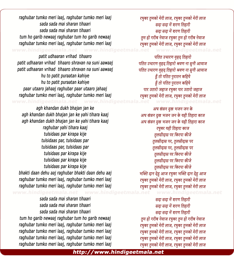 lyrics of song Raghubar Tumko Meri Laaj, Sadaa Sadaa Main Sharan Tihaari