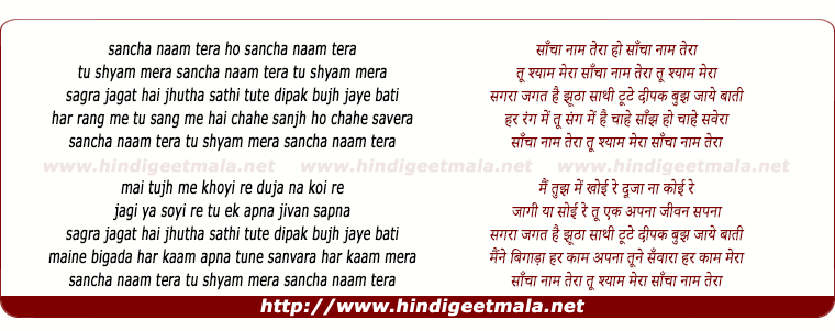 lyrics of song Saanchaa Naam Teraa Tu Shyaam Meraa