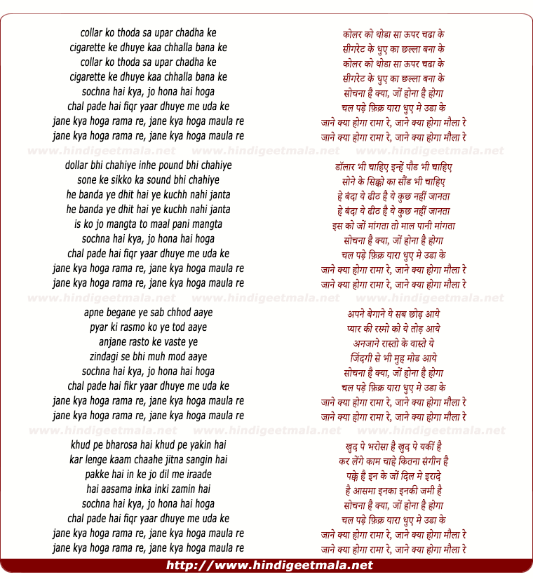 lyrics of song Sochanaa Hai Kyaa, Jaane Kyaa Hogaa Raamaa Re