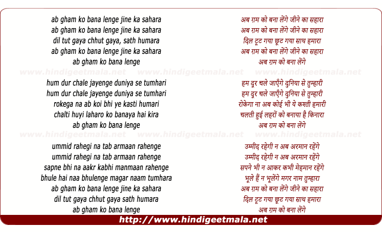 lyrics of song Ab Gam Ko Bana Lenge Jine Ka Sahara