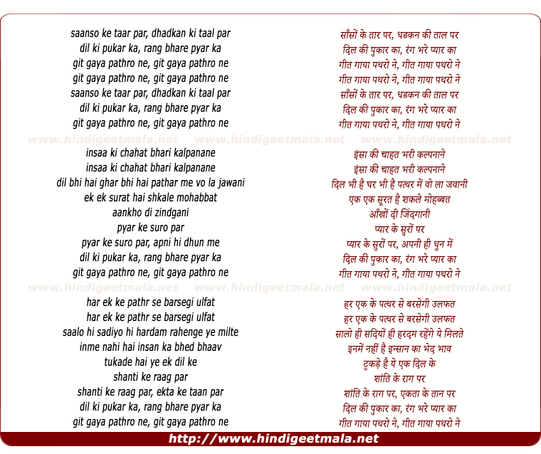 lyrics of song Saanson Ke Taar Par, Geet Gaya Pathro Ne