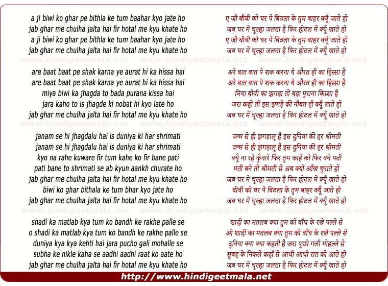 lyrics of song Ae Ji Biwi Ko Ghar Pe Bithala Ke Tum Baahar Kyu