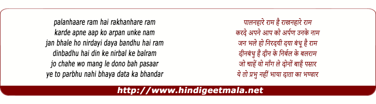 lyrics of song Palanhaare Ram Hai Raakhanhare Ram