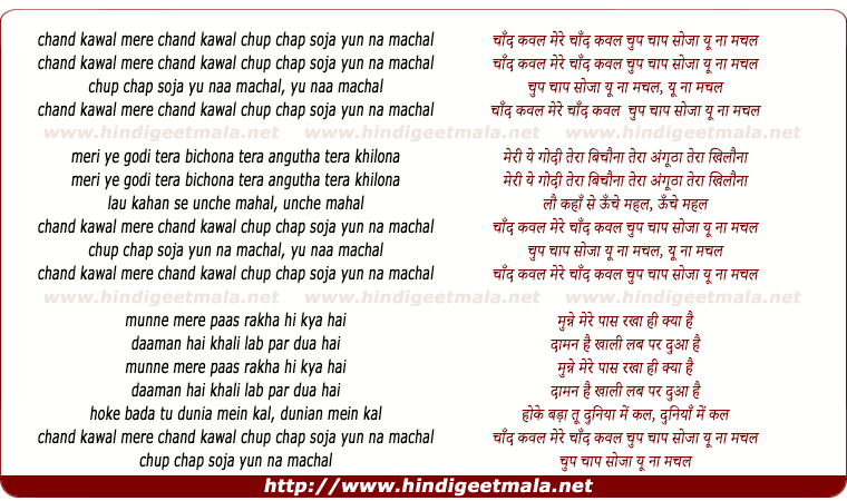 lyrics of song Chand Kanwal Mere Chand Kanwal Chupchap So Ja Yu Na Machal