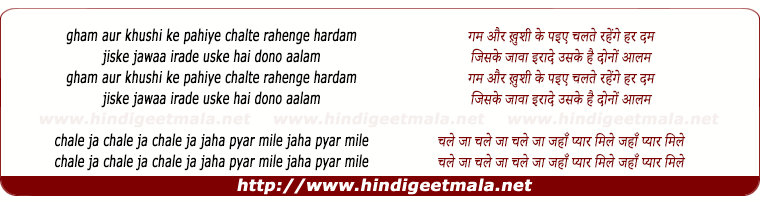 lyrics of song Gham Aur Khushi Ke Pahiye Chalte Rahege Hardam