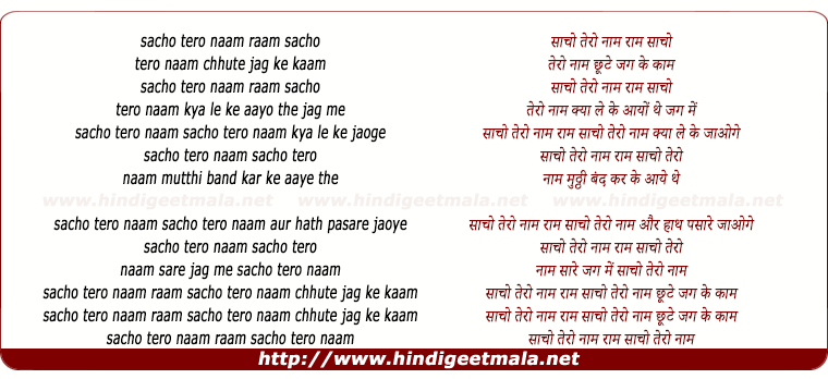 lyrics of song Sacho Tero Naam Ram