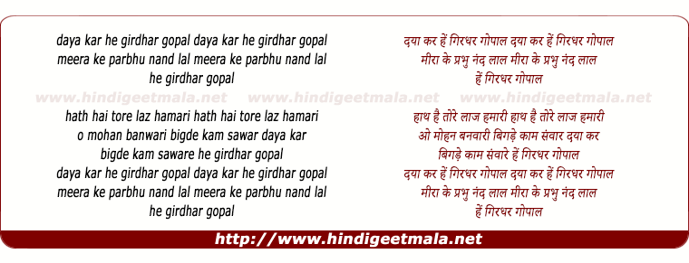lyrics of song Daya Kar He Girdhar Gopal Mira Ke Prbhu Nand Lal