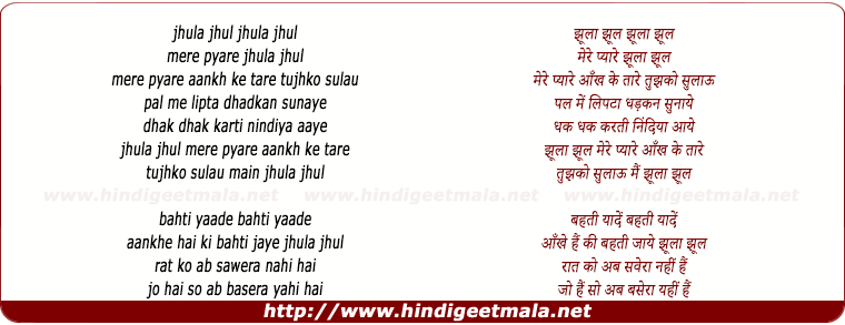 lyrics of song Mere Payare Aankh Ke Tare Tujko Sulau Main Jhoola Jhool