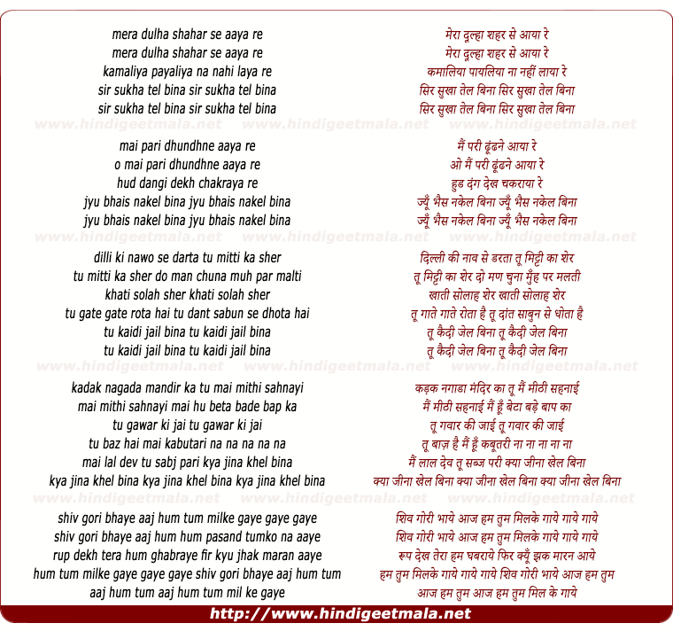 lyrics of song Mera Dulha Shehar Se Aaya Re