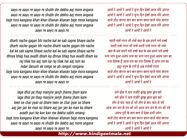 lyrics of song Ayo Re Ayo Re Shubh Din Dekho Aaj More Aangna