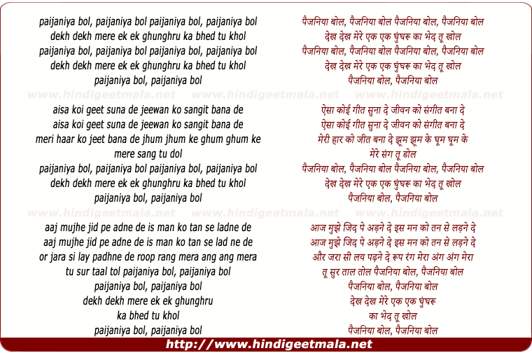 lyrics of song Paijaniya Bol Dekh Mere Ek Ek Gungru Ka Bhed Tu Khol