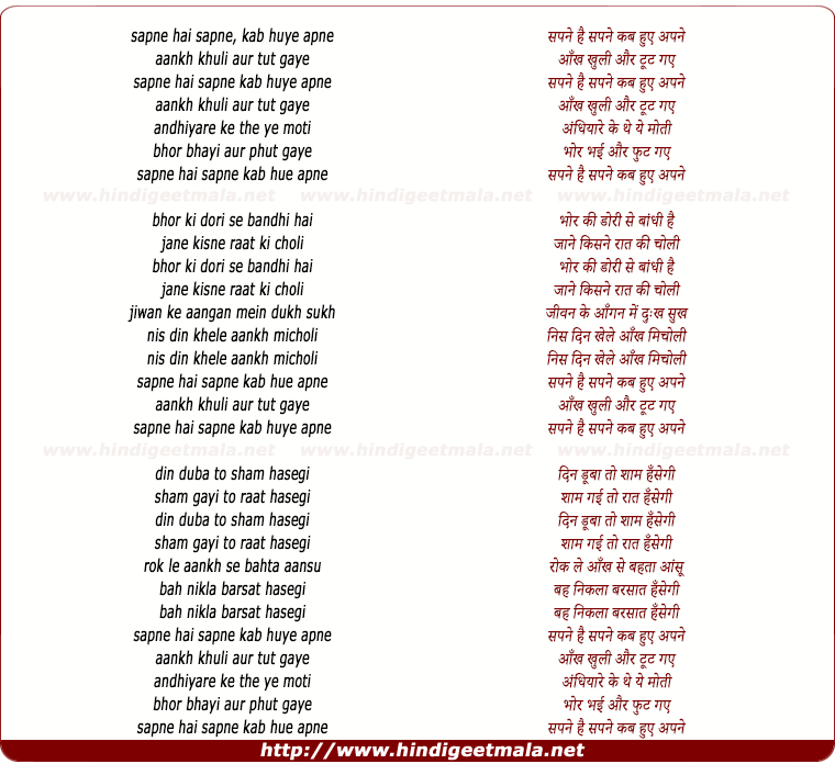 lyrics of song Sapne Hai Sapne, Kab Hue Apne