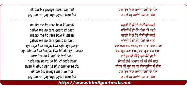 lyrics of song Ek Din Bik Jaayega Mati Ke Mol - II