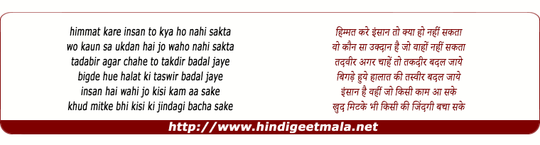 lyrics of song Himmat Kare Insan To Kya Ho Nahi Sakta