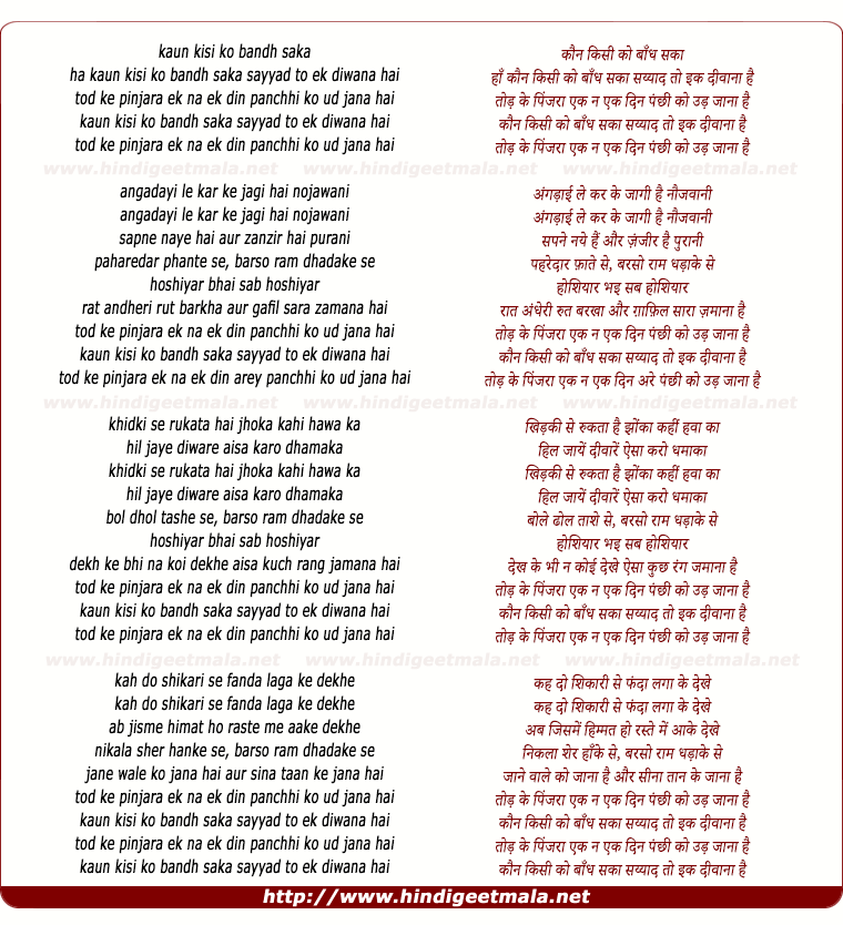 lyrics of song Kaun Kisiko Bandh Saka, Sahiyad To Ek Dewana Hai