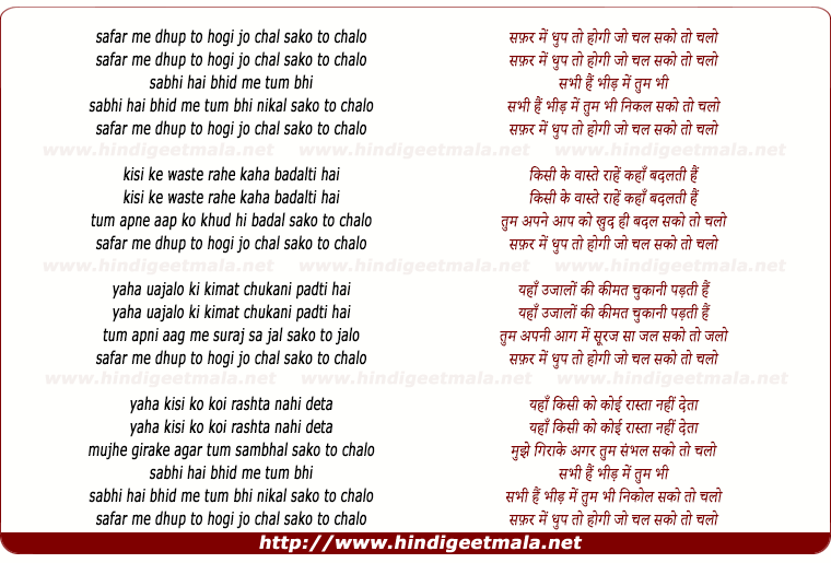 lyrics of song Safar Me Dhoop To Hogi Jo Chal Sako Toh Chalo