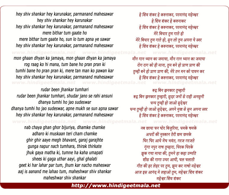 lyrics of song He Shiv Shankar He Karunakar, Parmanand Maheshwar