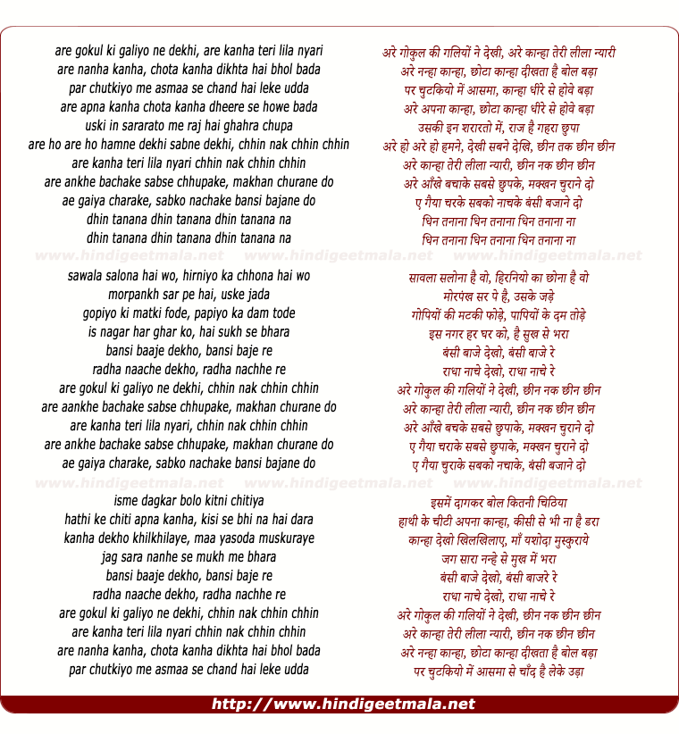 lyrics of song Are Gokul Ki Galiyo Ne Dekhi, Are Kanha Teri Lila Nyari