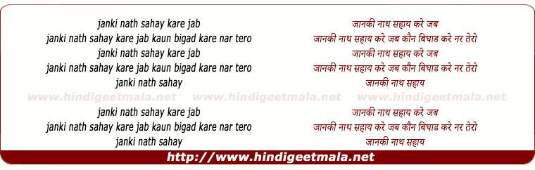 lyrics of song Jaanki Naath Sahaay Kare Jab