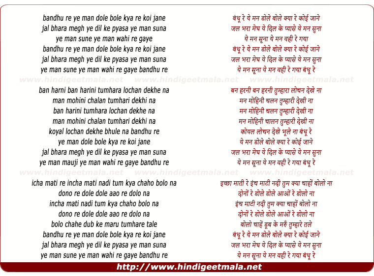 lyrics of song Bandhu Re Ye Man Dole, Bole Kya Re Koi Jaane