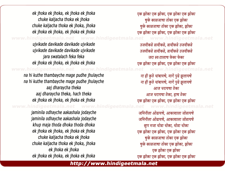 lyrics of song Ek Zoka Chuke Kaljacha Thoka Ek Zoka
