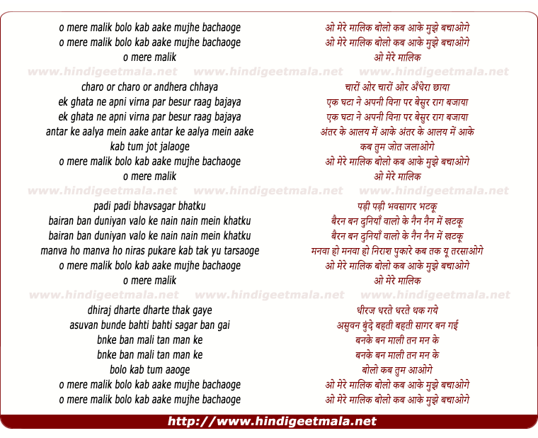 lyrics of song O Mere Maalik Bolo Kab Aake