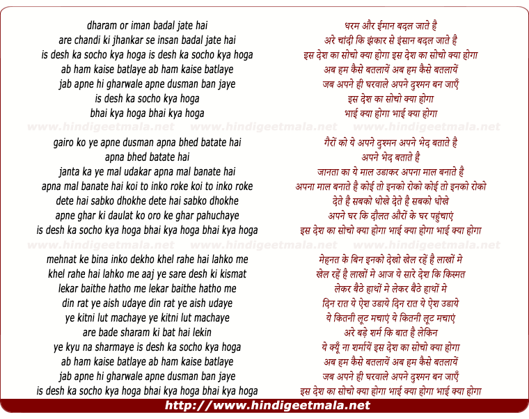 lyrics of song Is Desh Ka Socho Kya Hoga