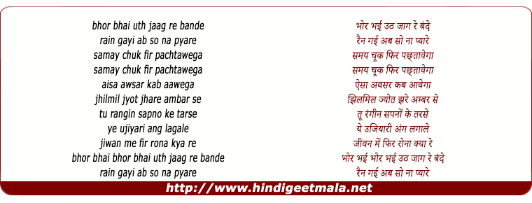 lyrics of song Bhor Bhayi Uth Jaag Re Bande