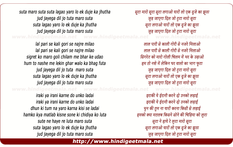 lyrics of song Suta Lagao Yaro, Lo Ek Duje Ka Jhootha