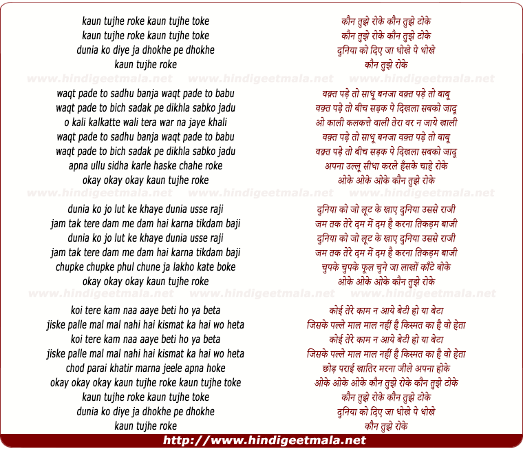 lyrics of song Kaun Tujhe Roke Kaun Tujhe Toke
