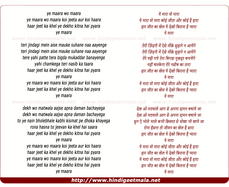 lyrics of song Ye Mara Wo Mara Koi Jeeta Aur Koi Haara