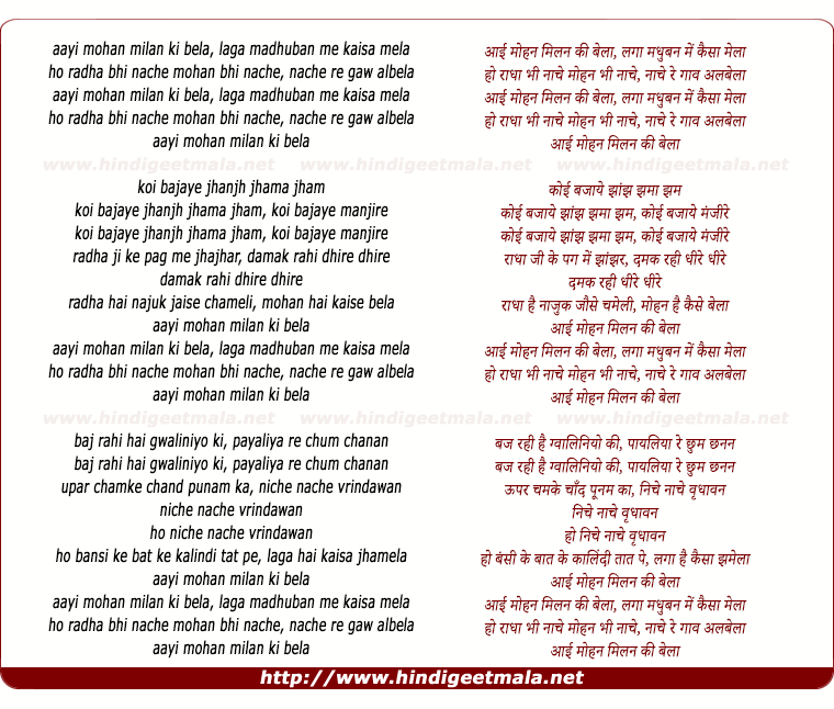 lyrics of song Aayi Mohan Milan Ki Bela Laga Madhuban Me Kaisa Mela