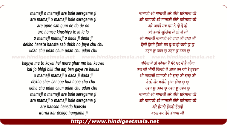 lyrics of song Mamaji O Mamaji Are Bole Saregama Ji