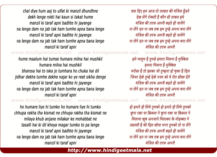 lyrics of song Chal Diye Hum Aaj To (Manzil Ki Taraf Apni Badhte Hi Jayege)