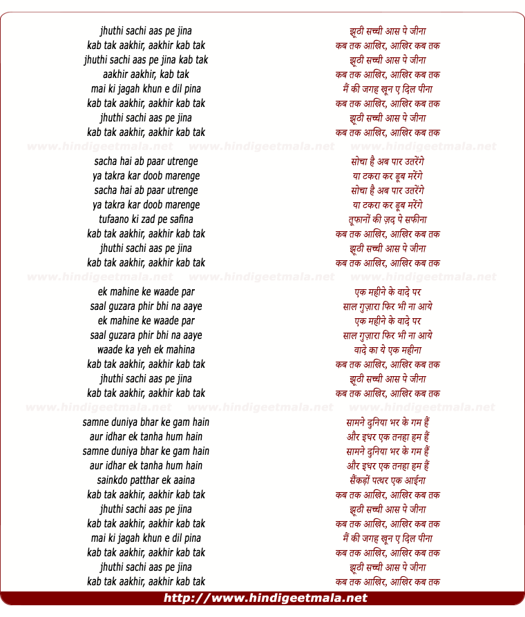 lyrics of song Jhuthi Sachi Aas Pe Jeena Kab Tak