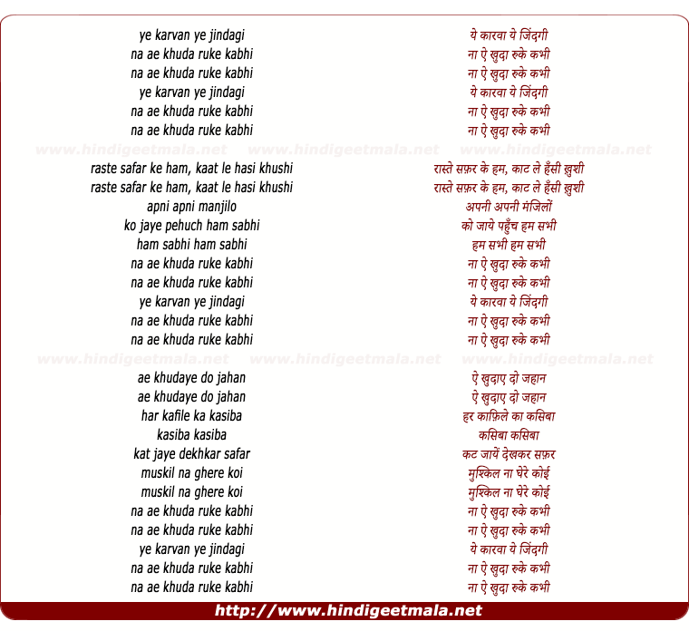 lyrics of song Ye Karwane Zindagi Na Ae Khuda Ruke Kabhi