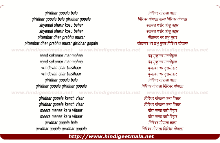 lyrics of song Giridhar Gopala Bala Shyamal Shareer
