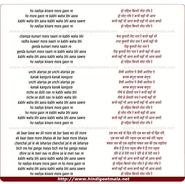 lyrics of song Ho Nadiya Kinare Mora Gao Re