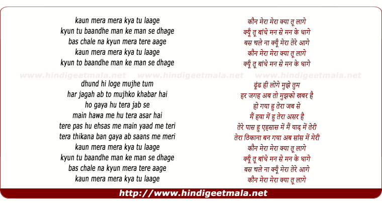 lyrics of song Kaun Mera Mera Kya Tu Lage (Male)