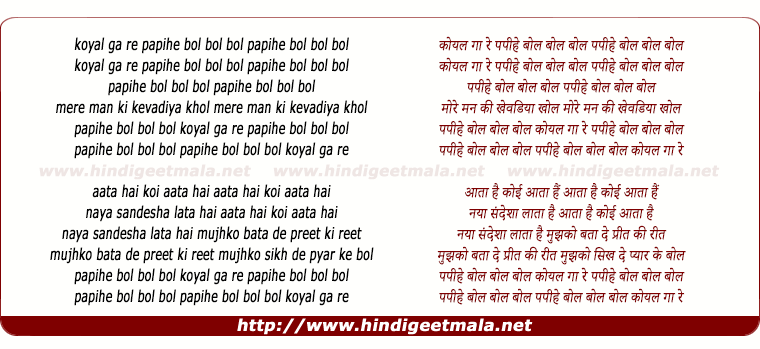 lyrics of song Koyal Ga Re Papihe Bol Bol Bol