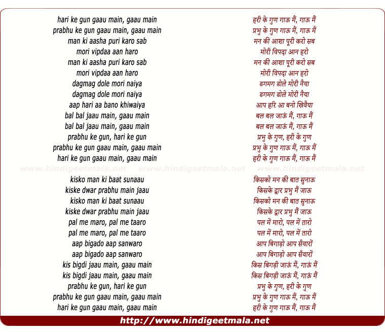 lyrics of song Hari Ke Gun Gau Mai