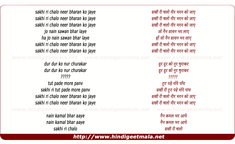 lyrics of song Sakhi Chalo Neer Bharan Ko Jaaye