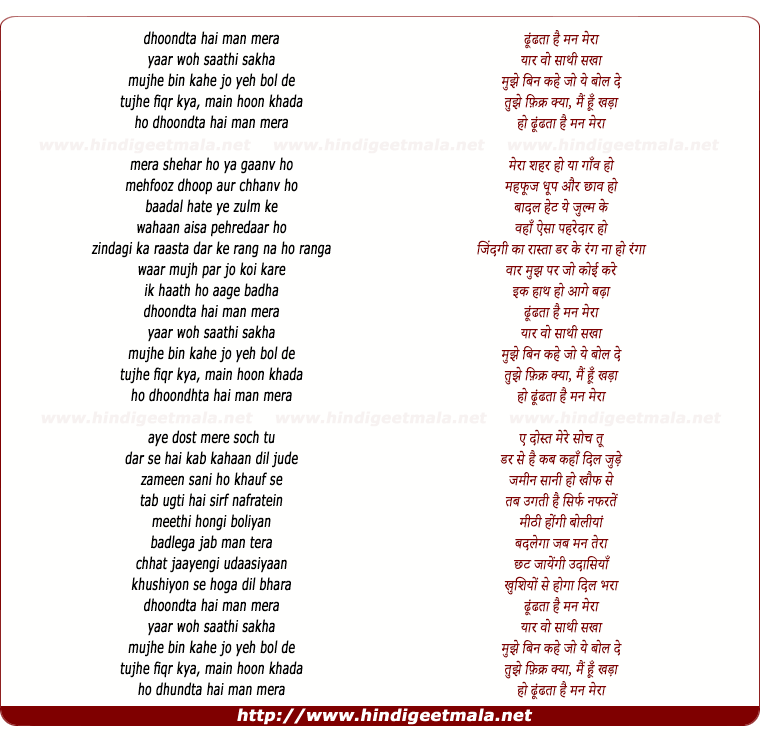 lyrics of song Dhoondata Hai Man Meraa