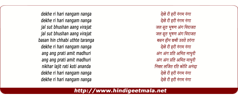 lyrics of song Dekhe Ri Hari Nangam Nanga