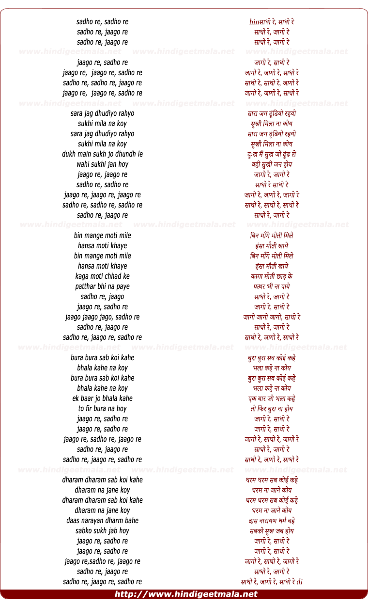 lyrics of song Sadho Re, Jaago Re