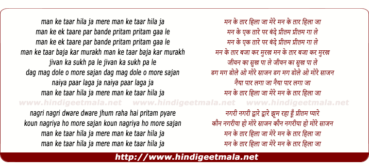 lyrics of song Man Ke Taar Hila Jaa More Man Ke Taar