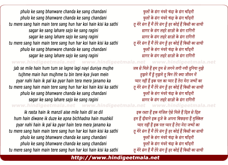 lyrics of song Phoolo Ke Sang Bhanwre