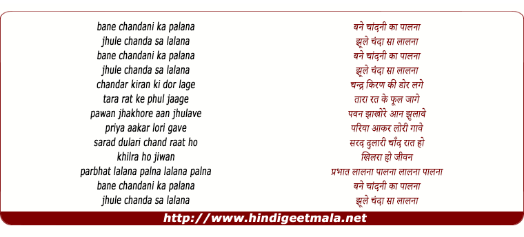 lyrics of song Bane Chandni Ka Palna Jhoole Chanda Sa Lalna