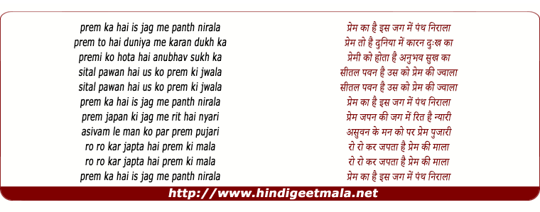 lyrics of song Prem Ka Hai Is Jag Me Panth Nirala