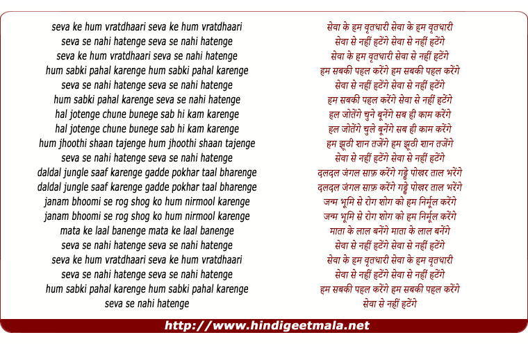 lyrics of song Seva Ke Hum Vratdhaari Seva Se Nahi Hatenge